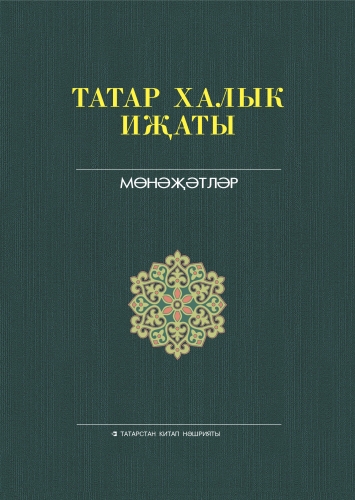 Татар халык иҗаты. 11 том. Мөнәҗәтләр